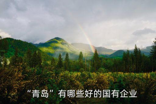 “青島”有哪些好的國有企業