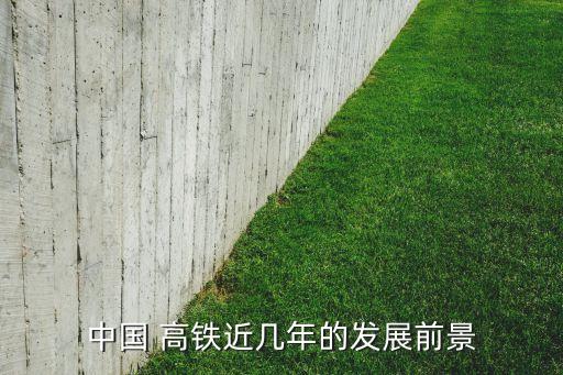 中國 高鐵近幾年的發展前景