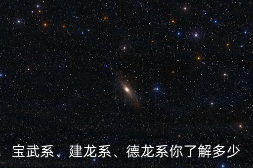 寶武系、建龍系、德龍系你了解多少