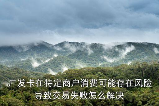 ios廣發銀行閃退,廣發銀行app閃退