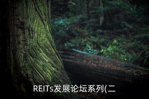 REITs發展論壇系列(二