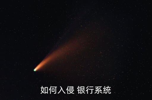 如何入侵 銀行系統