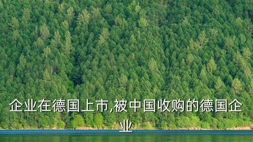 中國企業在德國上市,被中國收購的德國企業