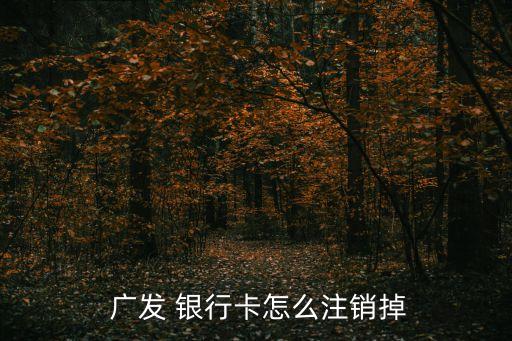 廣發錢袋子綁定的銀行卡不能消除