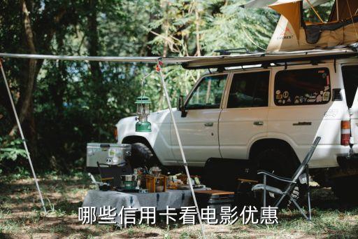 哪些信用卡看電影優惠
