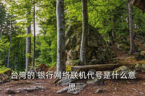 臺灣中小企業銀行網路銀行