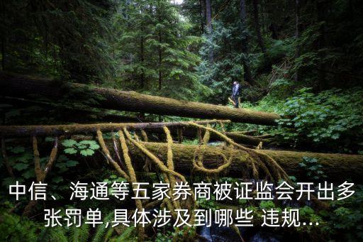 中信、海通等五家券商被證監會開出多張罰單,具體涉及到哪些 違規...