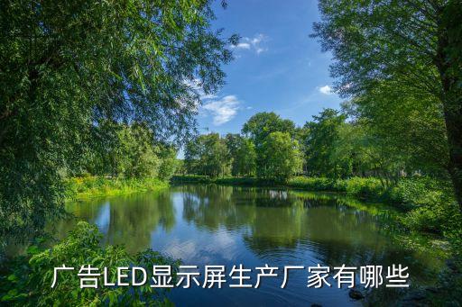 廣告LED顯示屏生產廠家有哪些