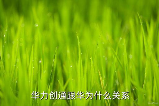  華力創通跟華為什么關系