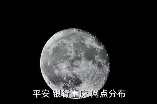 四川岳池縣平安銀行網點,北京平安銀行網點地址查詢