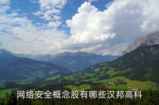 網絡安全概念股有哪些漢邦高科