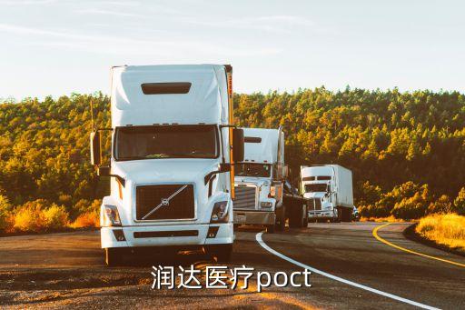 上海潤達醫療poct