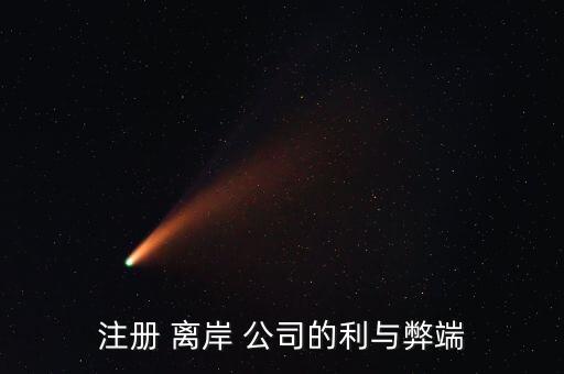 注冊 離岸 公司的利與弊端