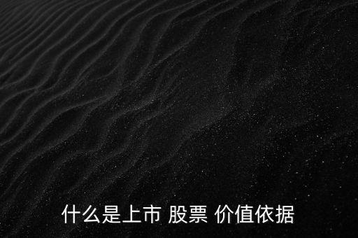 什么是上市 股票 價值依據