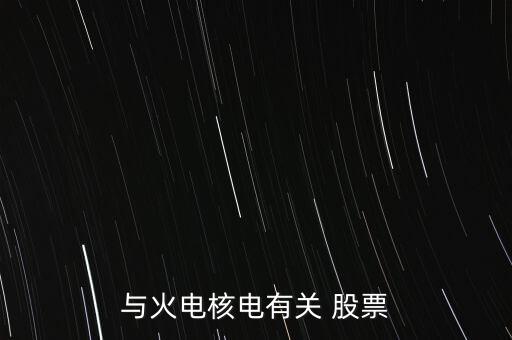 與火電核電有關 股票
