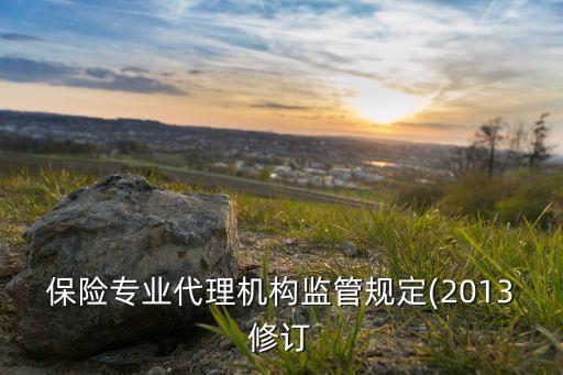 保監會保險公司投資13項新政的解讀,我國的保監會決定保險公司的投資范圍