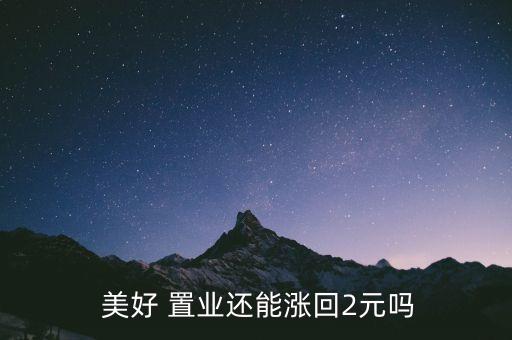美好置業集團股份有限公司