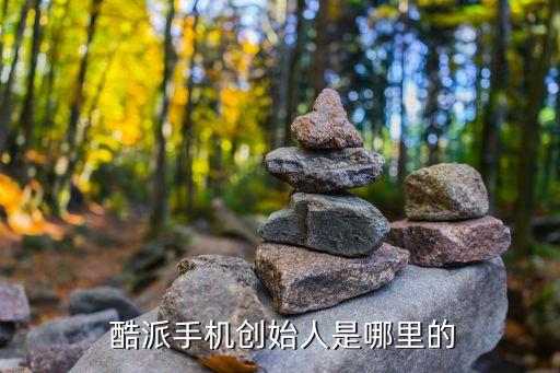  酷派手機創始人是哪里的