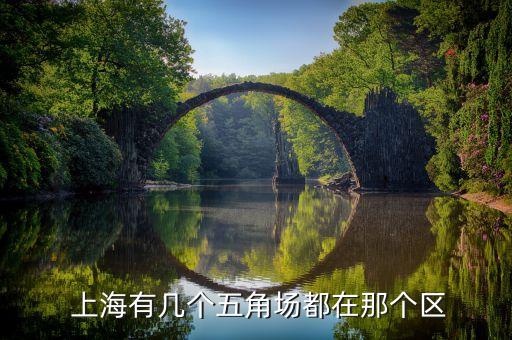  上海有幾個五角場都在那個區