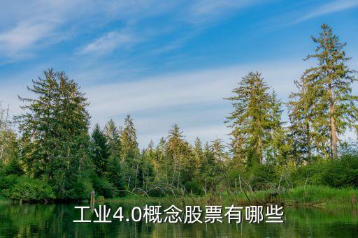 工業4.0概念股票有哪些