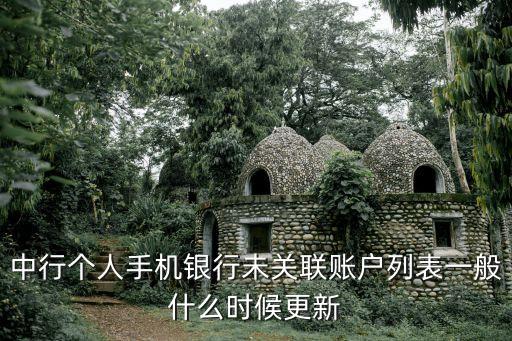 中行個人手機銀行未關聯賬戶列表一般什么時候更新