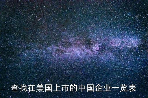 查找在美國上市的中國企業一覽表