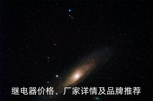 繼電器價格、廠家詳情及品牌推薦