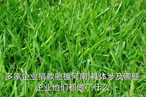 多家企業捐款馳援河南,具體涉及哪些企業他們都做了什么