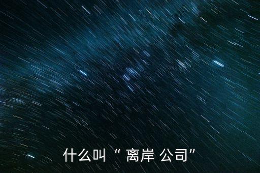 中國離岸公司,中國對離岸公司的態度