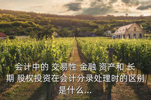 長期股權投資交易性金融資產,交易性金融資產和長期股權投資