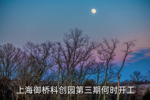  上海御橋科創園第三期何時開工