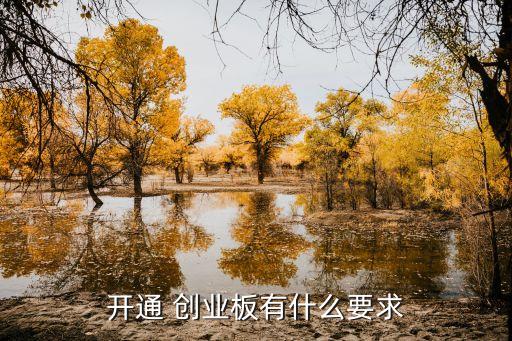 怎樣買創業板股票,創業板股票首日交易規則是怎樣