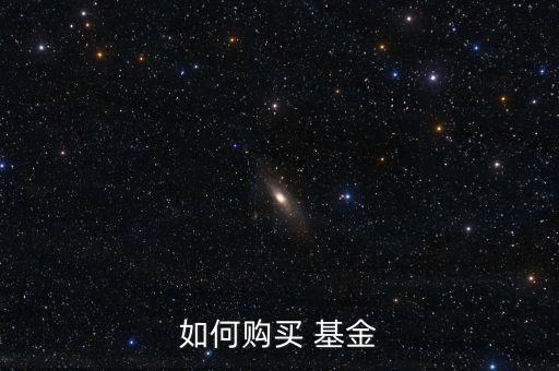 怎么選購基金,如何選購基金 百度經驗