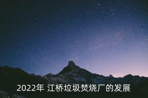 2022年 江橋垃圾焚燒廠的發展