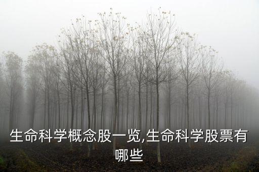 生命科學概念股一覽,生命科學股票有哪些