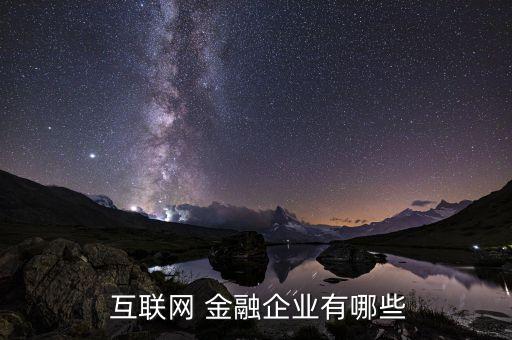 互聯網金融公司上線,中國十大互聯網金融公司