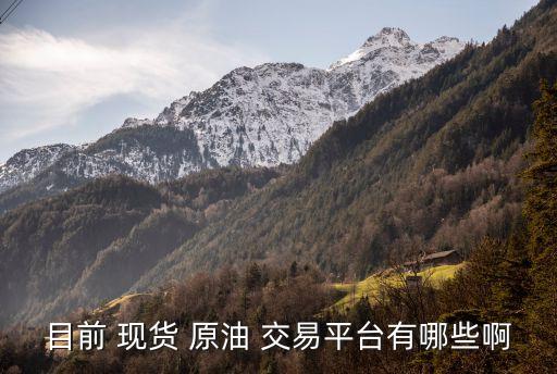 中國原油現貨交易,原油現貨交易app