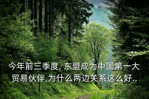 今年前三季度, 東盟成為中國第一大貿易伙伴,為什么兩邊關系這么好...