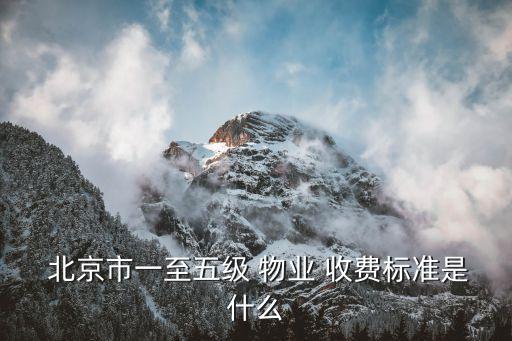 北京物業收費