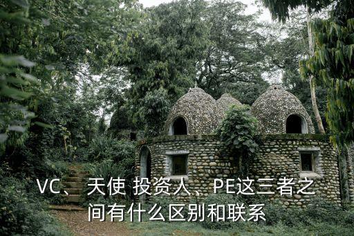 VC、 天使 投資人、PE這三者之間有什么區別和聯系