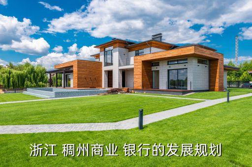 浙江 稠州商業 銀行的發展規劃