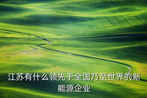 江蘇能源上市公司,能源數字化上市公司龍頭