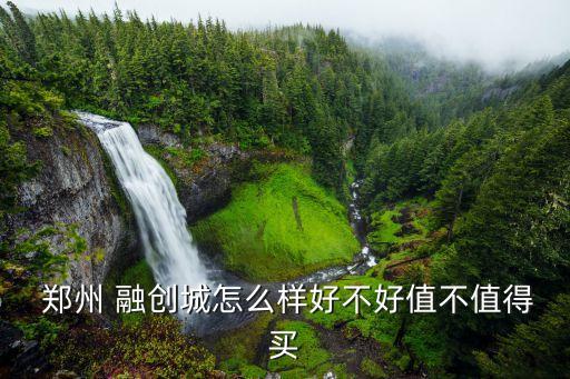  鄭州 融創城怎么樣好不好值不值得買