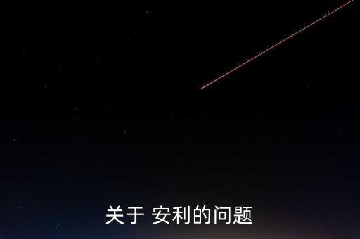 關于 安利的問題