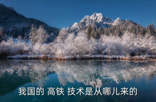中國高鐵偷技術