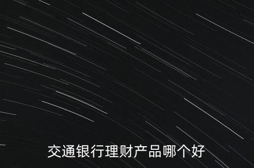 交通銀行理財產品哪個好