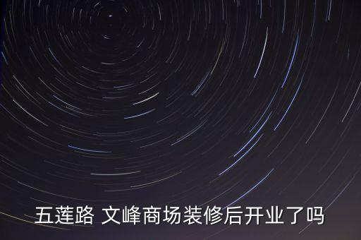 五蓮路 文峰商場裝修后開業了嗎