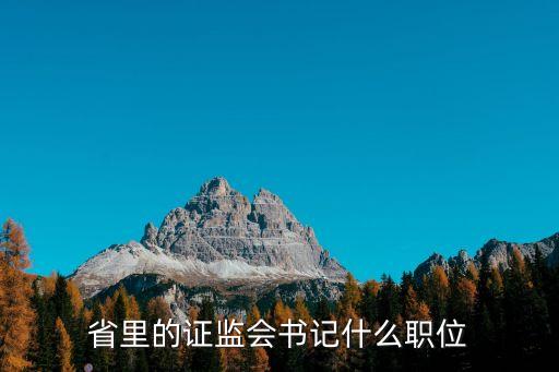 省里的證監會書記什么職位