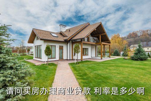 請問買房辦理商業貸款 利率是多少啊