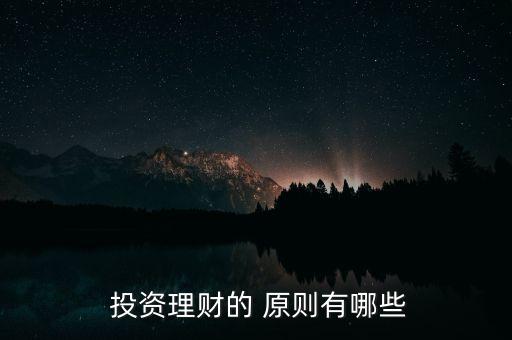 投資基本原則,企業投資的基本原則是什么